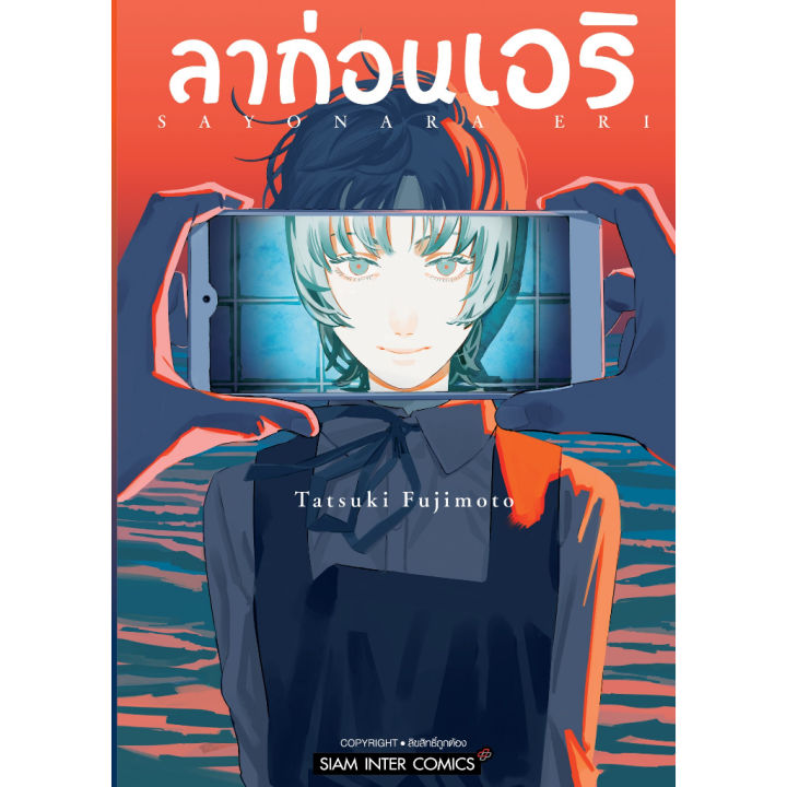 พร้อมส่ง-หนังสือการ์ตูน-ลาก่อนเอริ-เล่มเดียวจบ