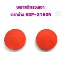 พลาสติกรองเข็มเจาะ ตราช้าง HDP-2160N (แพ็ค 1 คู่)