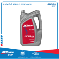 ACDelco น้ำมันเกียร์  API GL-5 85W140 5Lt