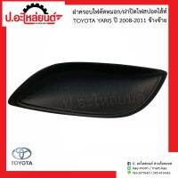 ฝาครอบไฟตัดหมอก ฝาครอบไฟสปอร์ตไลท์รถ โตโยต้า ยาริช ปี2008-2011 ข้างซ้าย(Toyota Yaris LH 81482-OD120)แท้ศูนย์