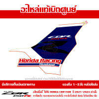 สติ๊กเกอร์ แฟริ่งกลาง ข้างขวา All New CBR150R  2021 รถสี TRI COLOR ของแท้เบิกศูนย์ รหัส 86643-K45-TR0ZA ส่งฟรี เก็บเงินปลายทาง ยกเว้นพื้นที่ห่างไกล