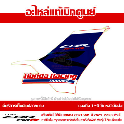 สติ๊กเกอร์ แฟริ่งกลาง ข้างขวา All New CBR150R  2021 รถสี TRI COLOR ของแท้เบิกศูนย์ รหัส 86643-K45-TR0ZA ส่งฟรี เก็บเงินปลายทาง ยกเว้นพื้นที่ห่างไกล