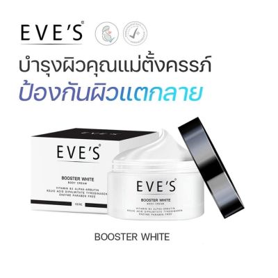 EVES Booster White Body Cream 100 ml. อีฟ บูสเตอร์ ครีมบำรุงผิวสูตรเข้มข้น