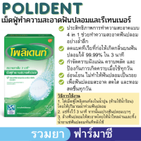 POLIDENT เม็ดฟู่ 30 เม็ด