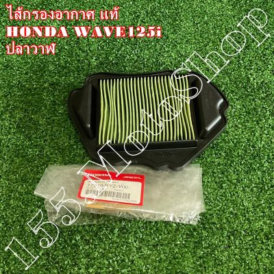 ไส้กรองอากาศ แท้ HONDA WAVE125i (รุ่นไฟหน้าธรรมดา) ปี2012-2014 (17210-KYZ-V00) อะไหล่แท้เบิกศูนย์HONDA100%