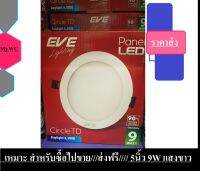 (ชุดโปร)ดาวน์ไลท์ LED Panel Evelight ขนาด 5นิ้ว 9W แสงขาว ทรงกลม(แพ็คราคาส่ง)พร้อมใบกำกับภาษี 20ดวง