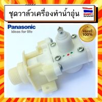 ชุดวาล์วเครื่องทำน้ำอุ่น วาล์วน้ำเข้า พานาโซนิค Panasonic panasonic ADX154A3HE14 INLET BODY ASSY อะไหล่แท้จากบริษัท 100%