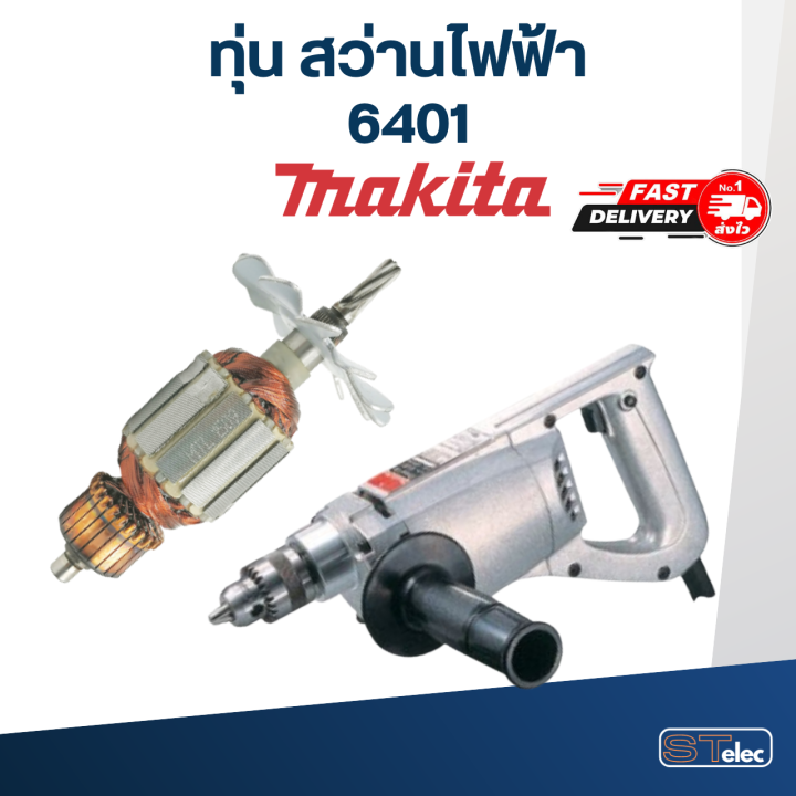 ทุ่น-สว่าน-มากีต้า-makita-6401