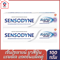 (แพ็คคู่) Sensodyne Rapid Action Toothpaste เซ็นโซดายน์ แรพพิด แอคชั่น ลดอาการเสียวฟัน 2 หลอด ขนาด 100 กรัมs0189a