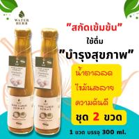 WATERHERB ชุด 2 ขวด น้ำกระเทียมโทนสกัดเข้มข้น