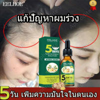 EELHOE ขิงเซรั่มบำรุงผม ป้องกันผมร่วง30ml แก้ปัญหาหัวล้าน น้ำยาปลูกผม เซรั่มผม หยุดผมร่วง น้ำยาเร่งผมยาว แชมพูปลูกผมดก เซรั่มใส่ผม สเปรย์ปปลูกผม เซรั่มเร่งผมยาว น้ำมันผม ยาปลูกผมของแท้ ยาปลูกผมถาวร ยาปลูกลูกผม รักษาผม เร่งผมงอกใหม่ น้ำมันปลูกผ Hair Growth