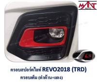 ครอบไฟตัดหมอก TOYOTA Revo Rocco 2018