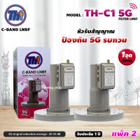 THAISAT LNBF C-BAND รุ่น TH-C1 5G FILTER แพ็ค2 (สีชมพู) ตัดสัญญาณ5Gรบกวน