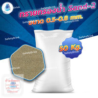 ? SafetyDrink ? ทราย Sand-2 ขนาด 0.5-0.8mm. (50กก./กระสอบ) ?