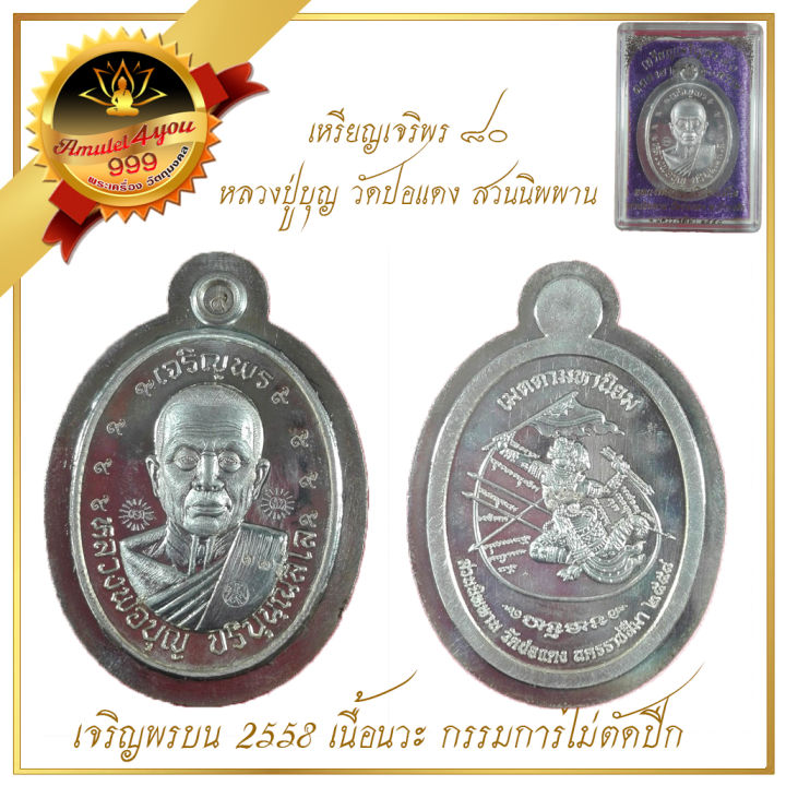 เหรียญเจริญพร-๘๐-หลวงปู่บุญสวนนิพพาน-อ-ปักธงชัย-จ-นครราชสีมา