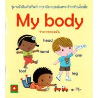 [ เหมาะเป็นของฝากของขวัญได้ ] Aksara for kids หนังสือคำศัพท์ ร่างกายของฉัน My Body [ เสริมสร้างพัฒนาการสมอง เกมครอบครัว ].