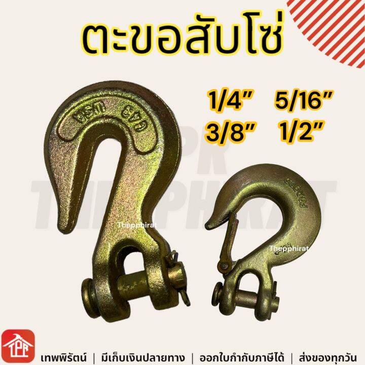 ตะขอโซ่-ตะขอสับโซ่-g43-ตะขอเกี่ยวโซ่-สับโซ่-ตะขอสับโซ่มีที่ล็อก-เหล็กอัลลอย-ขอโซ่-1-4-5-16-3-8-1-2-2หุน-2หุนครึ่ง-3หุน-4หุน