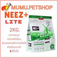 NEEZ plus นีซพลัส 2kg.(สีเขียว) สูตร Lite อาหารแมวเกรดพรีเมี่ยม ส่วนผสมหลักจากเนื้อไก่ สำหรับแมวโต 1ปีขึ้นไป อาหารแมว