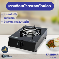 Kashiwa รุ่น X-1600 เตาแก๊สหน้ากระจกหัวเปลว ไม่เป็นสนิม  ทำความสะอาดง่าย