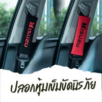 ปลอกหุ้มเบลท์ ที่หุ้มสายเบลท์ เข็มขัดนิรภัย รถยนต์ ยี่ห้อ ISUZU