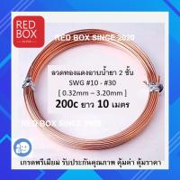 ลวดทองแดงอาบน้ำยา 2 ชั้น อย่างดี 10 เมตร  #10 - #30 (พร้อมส่ง) enamel copper wired ลวดพันมอเตอร์ ลวดพันขดลวด งานพันมอเตอร์ งานทดลอง