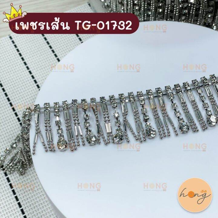 เพชรเส้น-คริสตัล-tg-01732-สั่งขั้นต่ำ-1-หลา