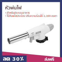 หัวพ่นไฟ Torch สำหรับประกอบอาหาร ใช้กับแก๊สประป๋อง ปรับความร้อนได้ 1,300 องศา WS-506C - หัวพ่นไฟแก๊ส หัวพ่นแก๊สเล็ก หัวพ่นไฟแก้ส หัวเป่าไฟฟู่ หัวเป่าพ่นไฟ หัวเป่าไฟแก๊ส หัวเป่าไฟ หัวพ่นไฟอาหาร หัวเป่าแก๊ส หัวเชื่อมแก๊ส gas torch burner gas torch