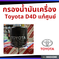 แท้ศูนย์ - กรองเครื่อง Toyota TIGER D4D 02-04 2.5D 2KD กรองเครื่อง กรองน้ำมัน ไส้กรองน้ำมัน แท้ห้างTY เหล็ก (90915 TD003)