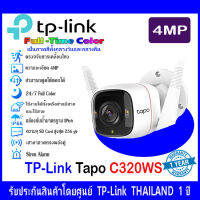 TP-LINK 4MP Full-Time Color Tapo C320WS Outdoor Security Wi-Fi Camera 1 ตัว