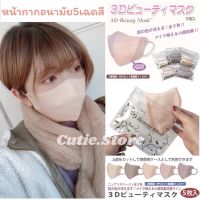 3D Beauty Mask แพ็ค​5ชิ้น