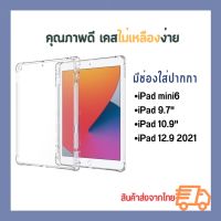 เคสไอแพด มีที่ใส่ปากกา For iPadmini6,iPad9.7,Pad10.9,iPad12.9(2021) กันกระแทก หลังใส เคสไม่ดันฟิล์ม ?สินค้าพร้อมส่ง