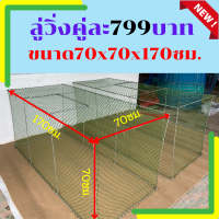 ?ลู่ไก่ชนรุ่นใหม่ขนาด 70x70x170ซม.?ลู่วิ่งไก่?ลู่เดินไก่?ลู่ออกกำลังกาย พับได้ ตาข่ายเบอร์ใหญ่ เปิดบนได้ สุ่มไก่ขนาดใหญ่ กรงไก่