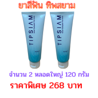 Set 2 หลอด : ยาสีฟันทิพสยาม (Tipsiam) สูตรเข้มข้น ขนาด 120 กรัม รับประกันของแท้ มีเก็บเงินปลายทาง