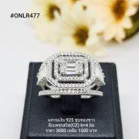 ONLR477 : แหวนเงินแท้ 925 ฝังเพชรสวิส (CZ)