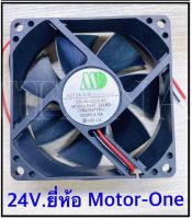 พัดลม ไฟ DC 24V. ยี่ห้อ Motor-One ขนาด 80มิล (3นิ้ว)