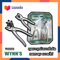 WYNNS ชุดเจาะรูหนังเจาะเข็มขัด กดกระดุม เจาะตาไก่ คีมเจาะตาไก่ คีมย้ำตาไก่ รุ่น W0555