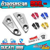 อุดกระจก DUCATI 899 ของแต่ง DUCATI อะไหล่แต่ง CNC งานแท้ ตัวปิดรูกระจก พร้อมน็อตติดตั้ง 1ชุด 2ชิ้น สินค้ามีประกัน ??