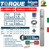 TORQUE ปั๊มบาดาล รุ่น TQ-SP-4BM09-4S (220V) บ่อ 4 นิ้ว 1 แรงม้า 9 ใบพัด ท่อ 1.5 นิ้ว ดูดน้ำลึก submerse ซับเมิร์ส ปั๊มน้ำอิตาลี