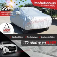 ?สินค้าขายดี? [Silver-Coat,XXLรถกะบะและSUV(หิ้]ผ้าคลุมรถยนต์ ผ้าคลุมรถกระบะอย่างหนา อย่างดี แถมฟรี ถุงผ้า PVC และ SILVER COAT ผ้าคลุมรถเก๋งและกะบะ S M L XXL