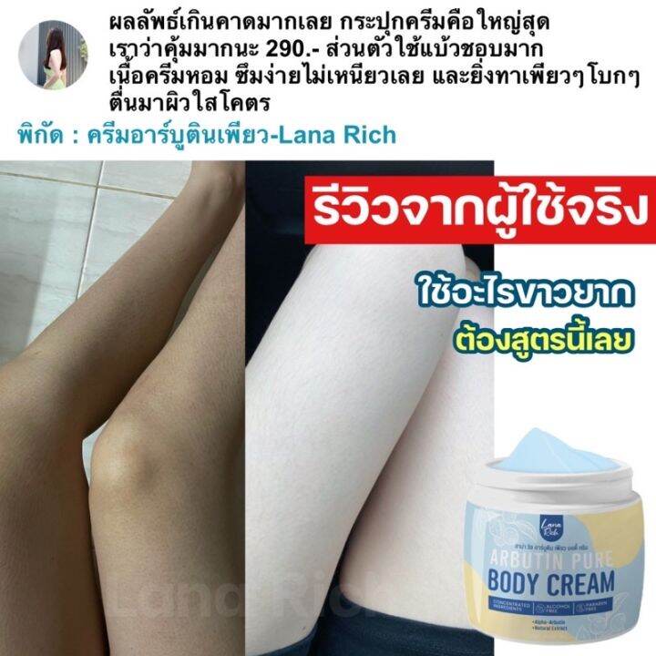 อาร์บูตินเพียว-arbutin-pure-ลาน่าริช-เร่งขาว-ครีมทาผิวตัว-ผสมอาร์บูติน-และ-กลูต้า-ลดรอยแตกลาย