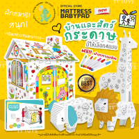 TTTOYS?บ้านกระดาษระบายสีหลังใหญ่และสัตว์กระดาษระบายสี DIY Doodle 4 แบบพิเศษสุดๆมีไฟและมีเสียงด้วย ของเล่นระบายสี ของเล่นศิลปะ