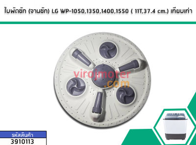 ใบพัดซัก (จานซัก) LG WP-1050,1350,1400,1550 ( 11T,37.4 - 38 cm.) (No.3910113)