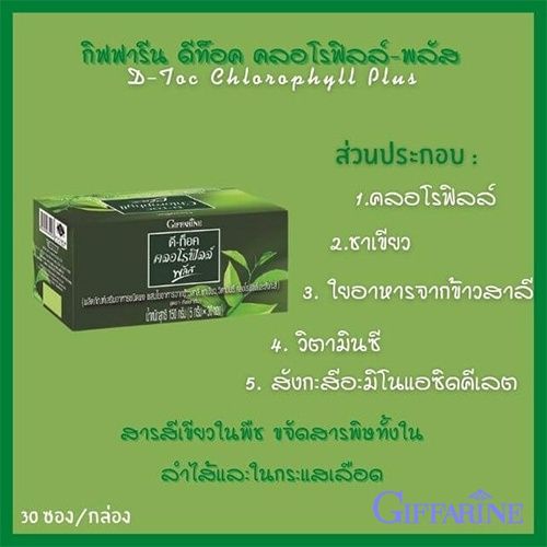 ดีท็อค-คลอโรฟิลล์-พลัส-กิฟฟารีน-d-toc-chlorophyll-plus-giffarine-ล้างสารพิษ-ขับถ่าย-ภูมิแพ้-มะเร็งลำไส้