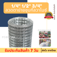 [ทนสนิม]ช่องตา1/4" 1/2" 3/4"ลวดตะแกรงกรงไก่ชุบกัลวาไนซ์ ลวดตะข่ายกรงนก ลวดตะข่ายสี่เหลี่ยมล้อมไก่ ลวดปูพื้น กันงูกันหนู