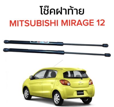 AUTO STYLE  โช๊คฝาท้ายสำหรับรถ รุ่น MITSUBISHI MIRAGE 12 ติดตั้งง่ายไม่ต้องเจาะตัวรถใดๆ (ตรงรุ่น)