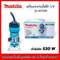 MAKITA เครื่องเซาะร่องไฟฟ้า ขนาด 1/4 นิ้ว 530 W รุ่น M3700B (รับประกัน 1 ปี)