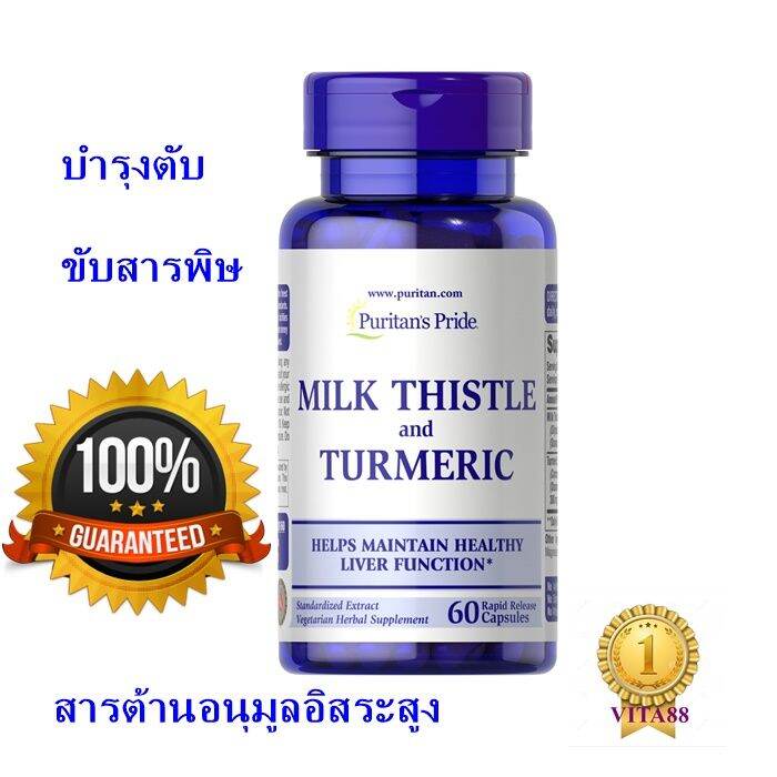 บำรุงตับ puritan Milk Thistle & Turmeric 60 แคปซูล Lazada.co.th