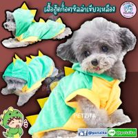 ??พร้อมส่ง?? ?? ก๊อซซิลล่า สีเขียวเหลือง น่ารักมาก งานแบรนด์ for pet เสื้อสุนัข ชุดแมว ชุดหมา