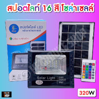 โคมไฟโซล่าเซลล์ สปอร์ตไลท์ 16สี (มีรีโมท) Spotlight Sollar cellโซล่าเซลล์ PAE-8320 รุ่น LED RGB 320W