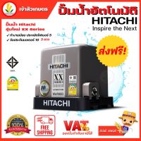 ปั๊มน้ำ Hitachi ฮิตาชิ ปั้มน้ำอัตโนมัติ ปั๊มน้ำออโต้  ปั้มน้ำแรงดันWM P150xx , WM P200xx , WM P250xx , WM P300xx , WM P350xx , รุ่น Inverter WM-P250xv , WM-P400xv และ WM-P750xv แรงดันคง